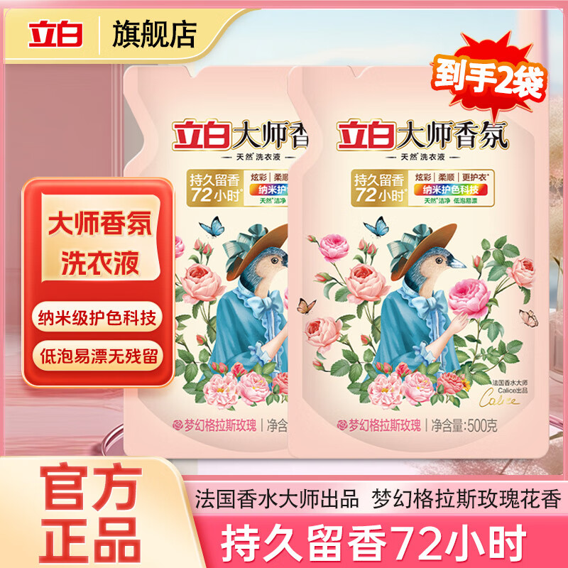 立白大师香氛洗衣液玫瑰花香机洗手洗衣液持久洁净柔顺护衣 香水 【2斤】大师香氛洗衣液500g*2袋