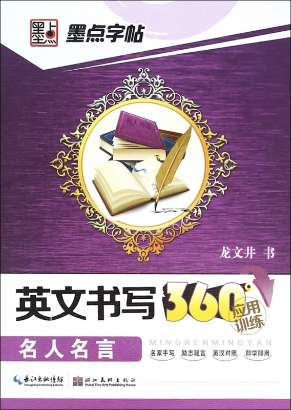 英文书写360°应用训练(名人名言)