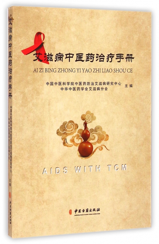 艾滋病中医药治疗手册