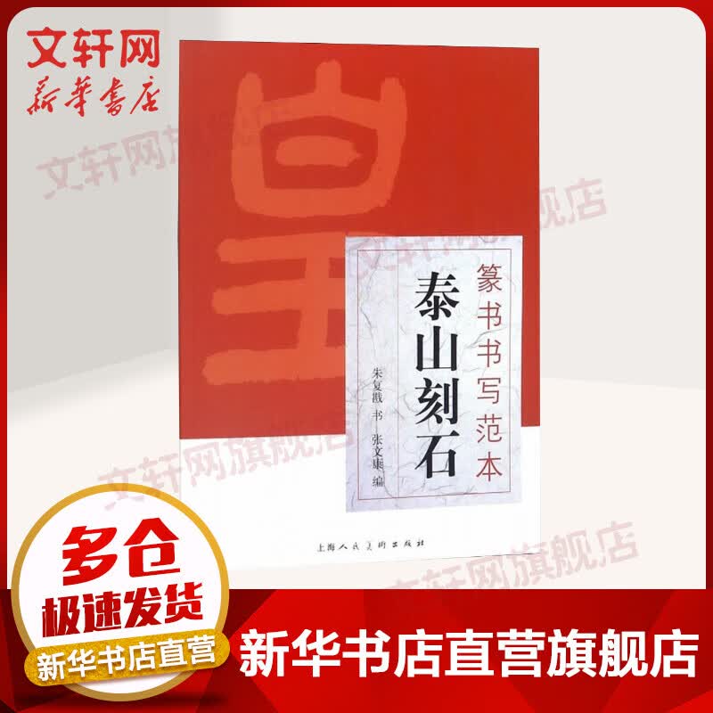泰山刻石