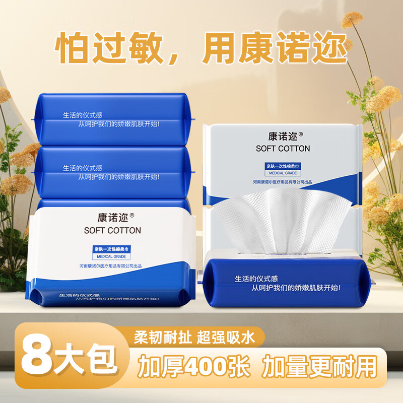 康诺迩洗脸巾一次性加大加厚婴儿绵柔巾擦脸巾干湿两用洁面巾 【囤货装】50抽8包