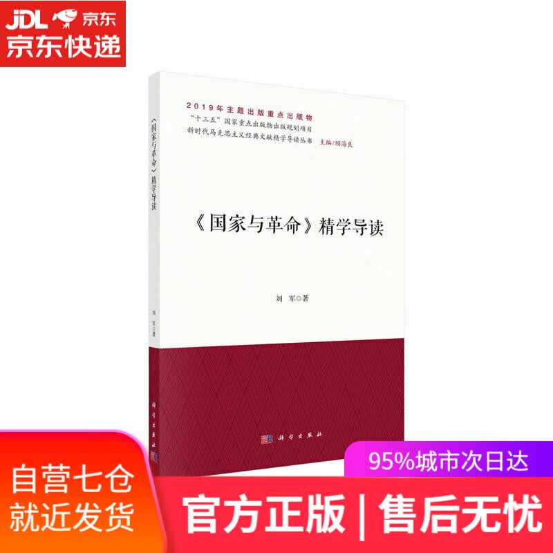 【新华书店】《国家与革命》精学导读