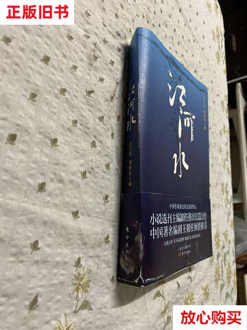 【二手9成新】江河水作者签赠本】, /杜卫东著 东方出版社