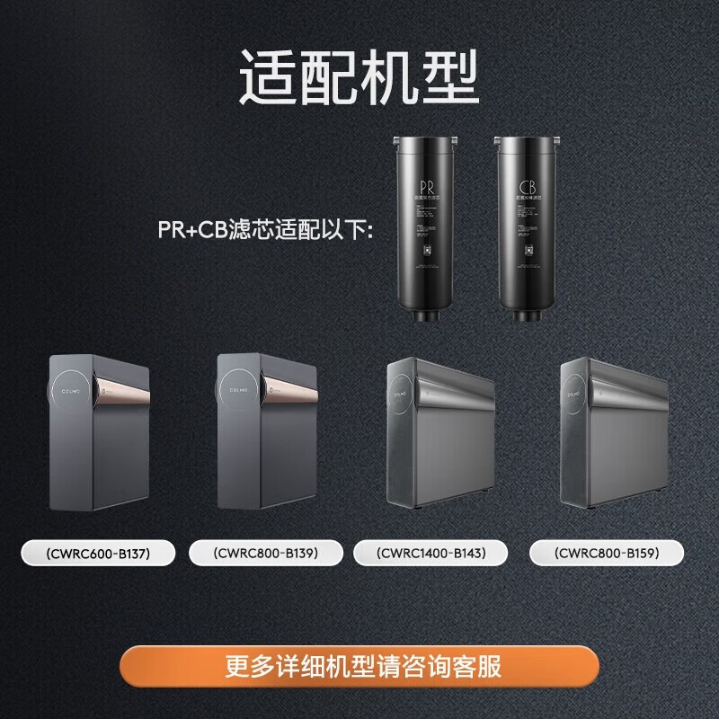 COLMO净水机滤芯套组 适配CWRC-B137/B139/B142/B143/B159/B162净水器 PR+CB滤芯（适用CWRC800-B139）