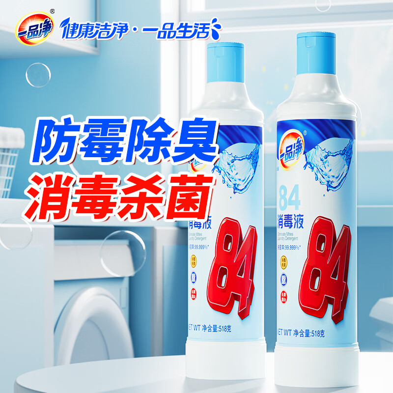 一品净1999/ 84消毒液518g*2 衣物漂白 地板玩具清洁 消毒水环境杀菌
