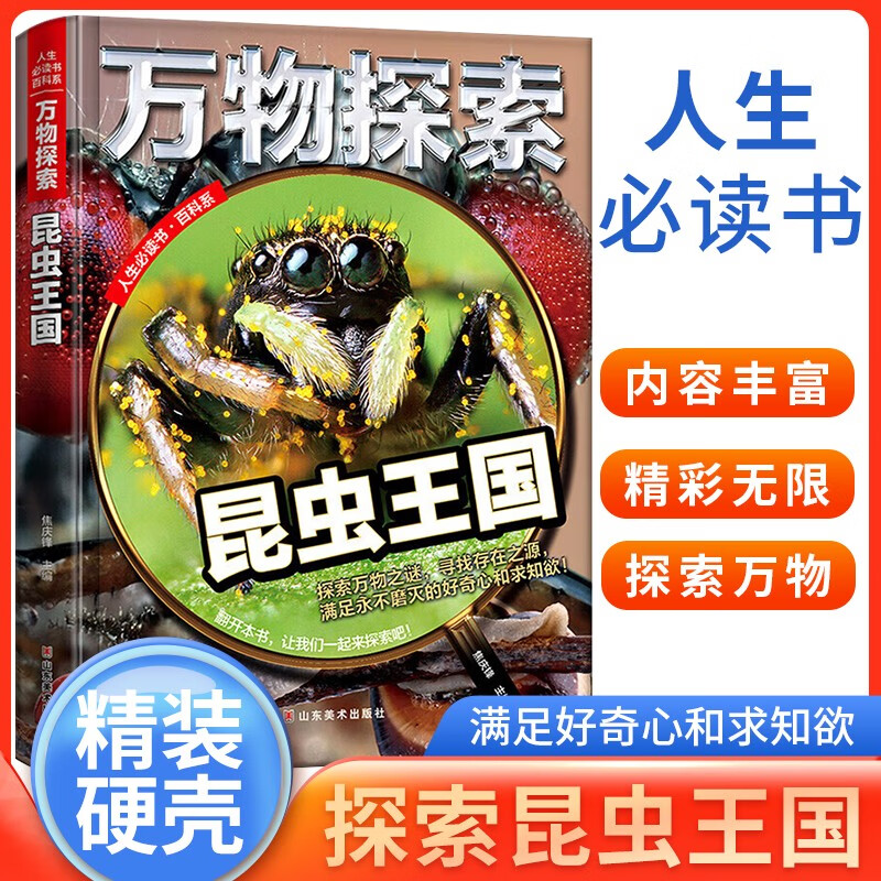 昆虫王国 万物探索 实景超清图精装版 学生科普十万个为什么科普类读物大百科绘本书籍中小学生课外书籍 四色精美插图超大开本  
