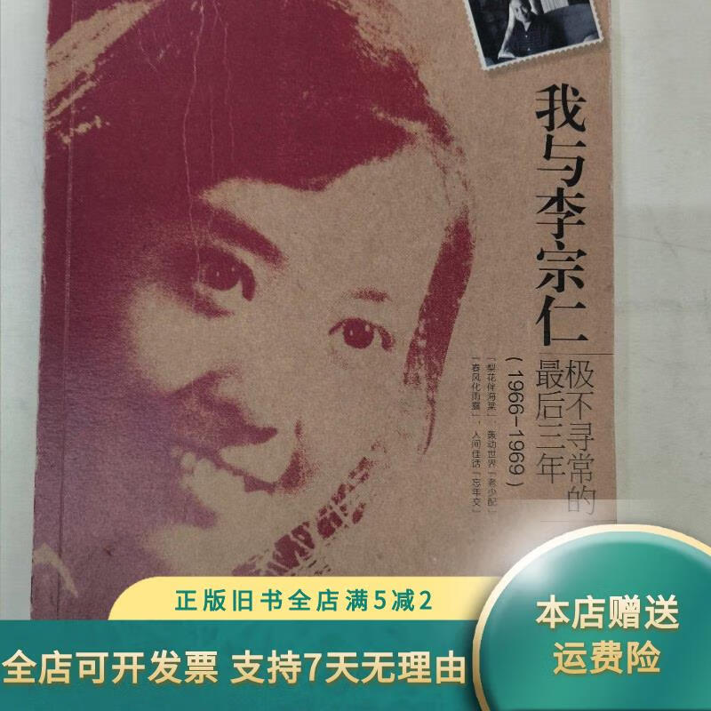 【绝版旧书】我与李宗仁极不寻常的最后三年(1966-1969)胡友松口述