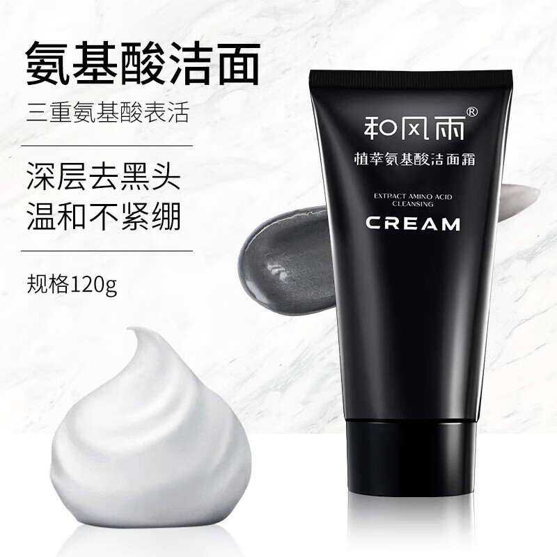 和风雨氨基酸洗面奶120g 控油去黑头祛痘深层清洁毛孔洁面乳59.9元