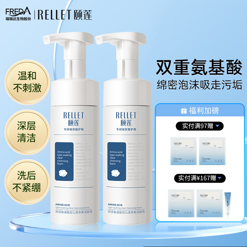 颐莲(RELLET)氨基酸洁颜泡 清洁保湿泡沫洗面奶可用150ml*2瓶
