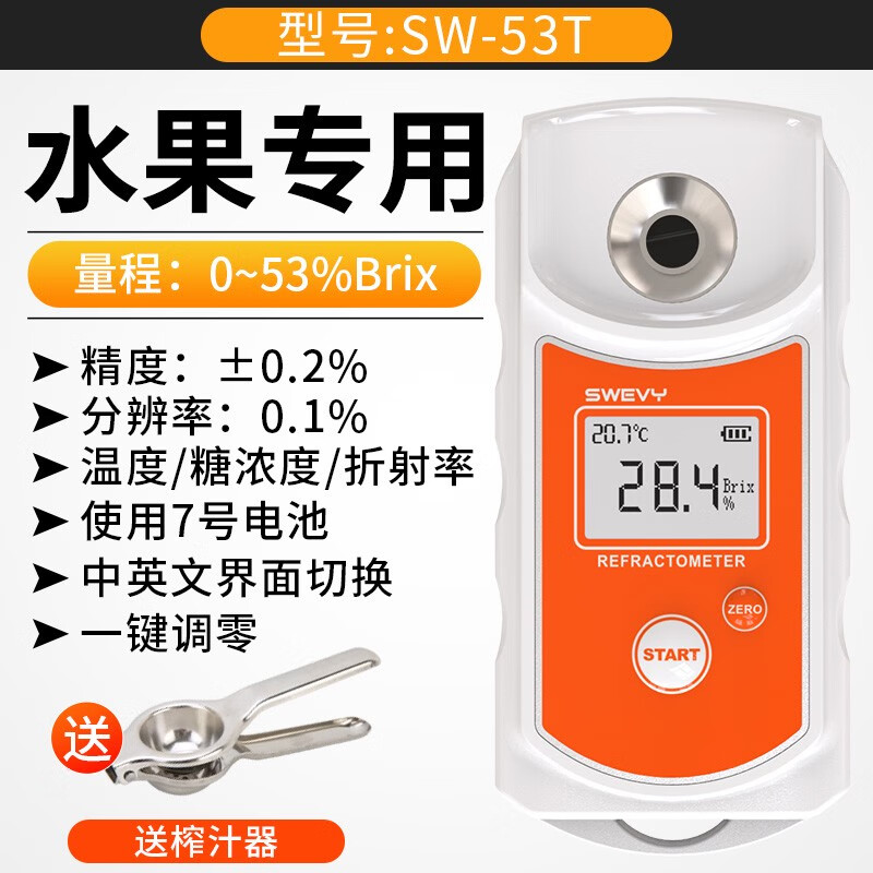 速為數(shù)顯糖度計SW-32D水果甜度測糖儀豆?jié){波美度蜂蜜糖分SW53T SW53T糖度計053Brix送榨汁器