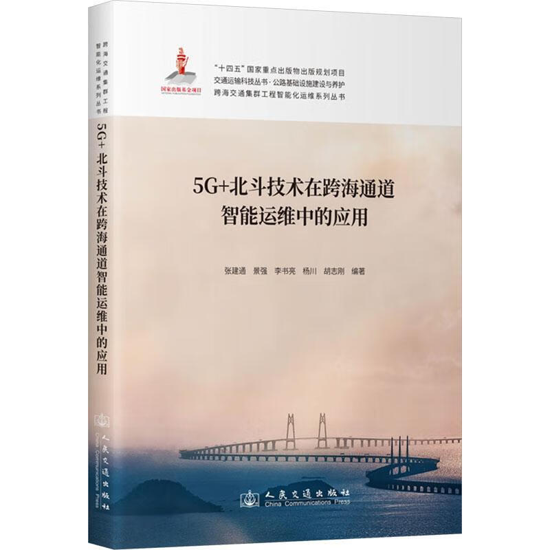 5G+北斗技术在跨海通道智能运维中的应用景强人民交通出版社股份有限公司9787114198571 科