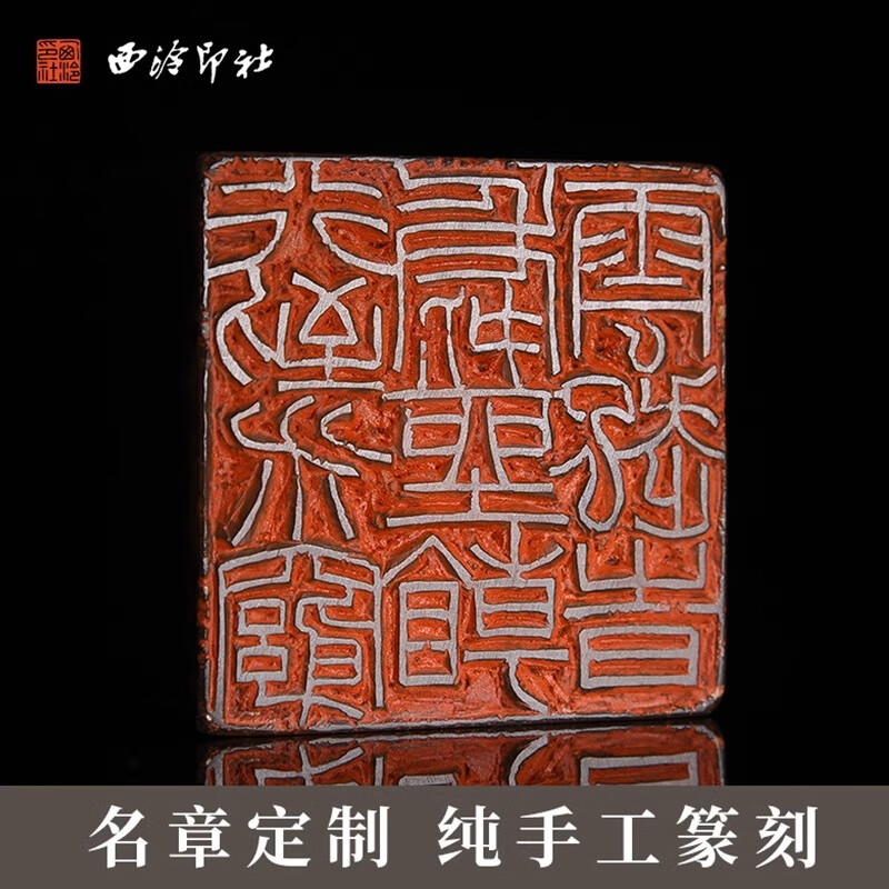 西泠印社国家非遗金石手工篆刻定制印章刻字费定制链接印章书画闲章藏书章姓名章青田寿山刻字(不含印石) 小篆朱文
