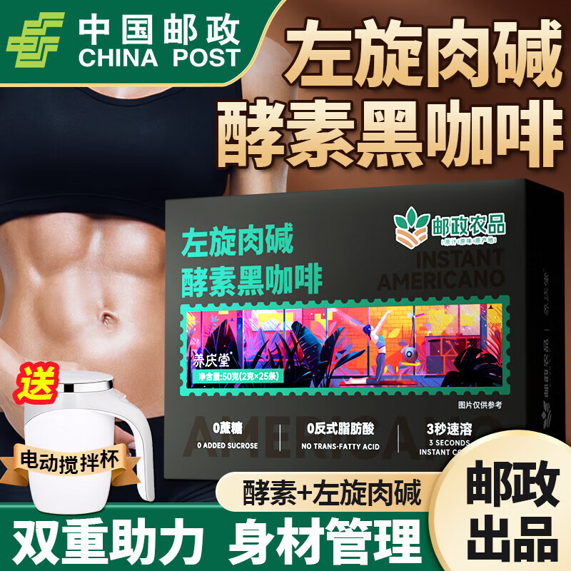 邮政农品中国邮政黑咖啡 酵素左旋肉碱黑咖啡50g肪速溶浓缩咖啡 二盒【助力健身】+胖胖杯