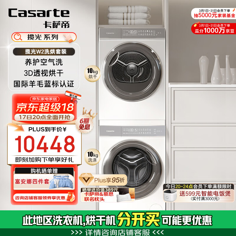 卡萨帝（Casarte）揽光W2洗烘套装懒人洗衣机直驱滚筒全自动10KG+双擎热泵烘干机家用以旧换新国家补贴20%10W2+10FW2