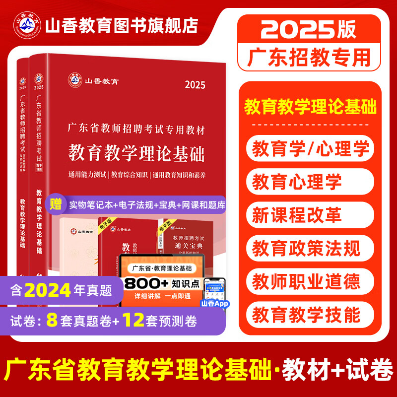 山香教育2025广东省教师招聘考试专用教材教育教学理论基础真题试卷广州深圳招教考编制用书 【夯实基础】广东省教育理论【教材+试卷】