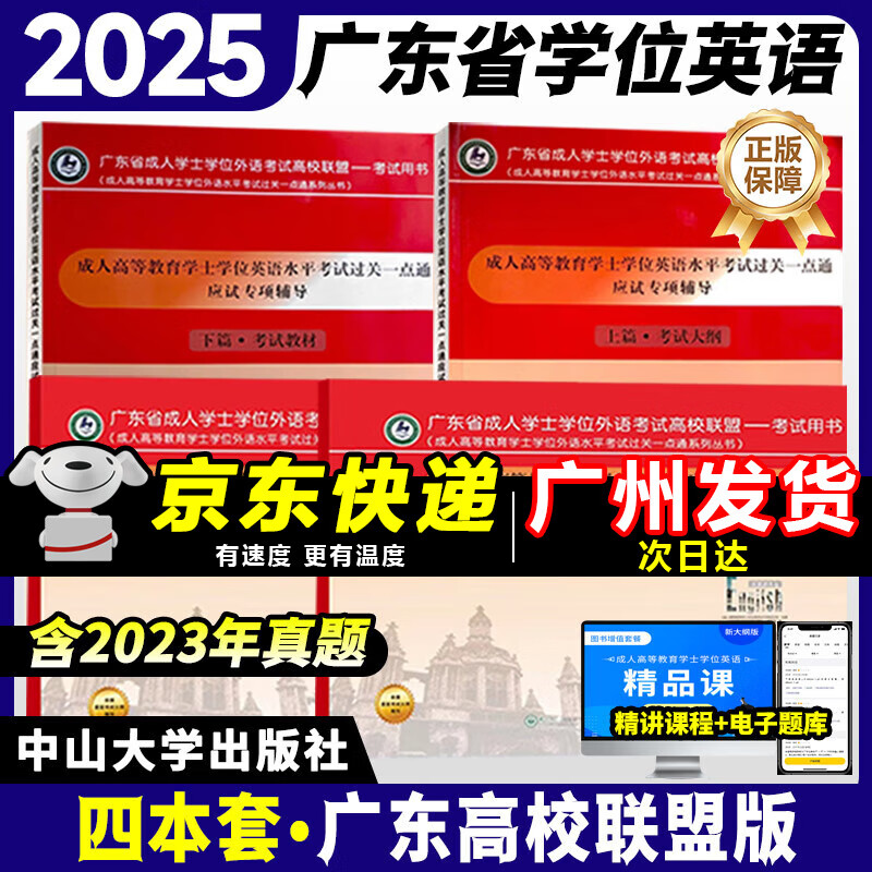【广州仓当天发】2025年广东省学士学位英语成人高考本科非英语专业成人高等教育学士学位英语水平考试广东高校联盟指定教材 四本套【教材+考试大纲+真题卷+模拟卷】