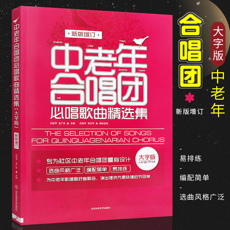 正版中老年合唱團(tuán)必唱歌曲精選集 大字版 中老年人喜愛(ài)的歌合唱簡(jiǎn)譜曲譜基礎(chǔ)練習(xí)曲教程書(shū) 北京體育 老年大學(xué)