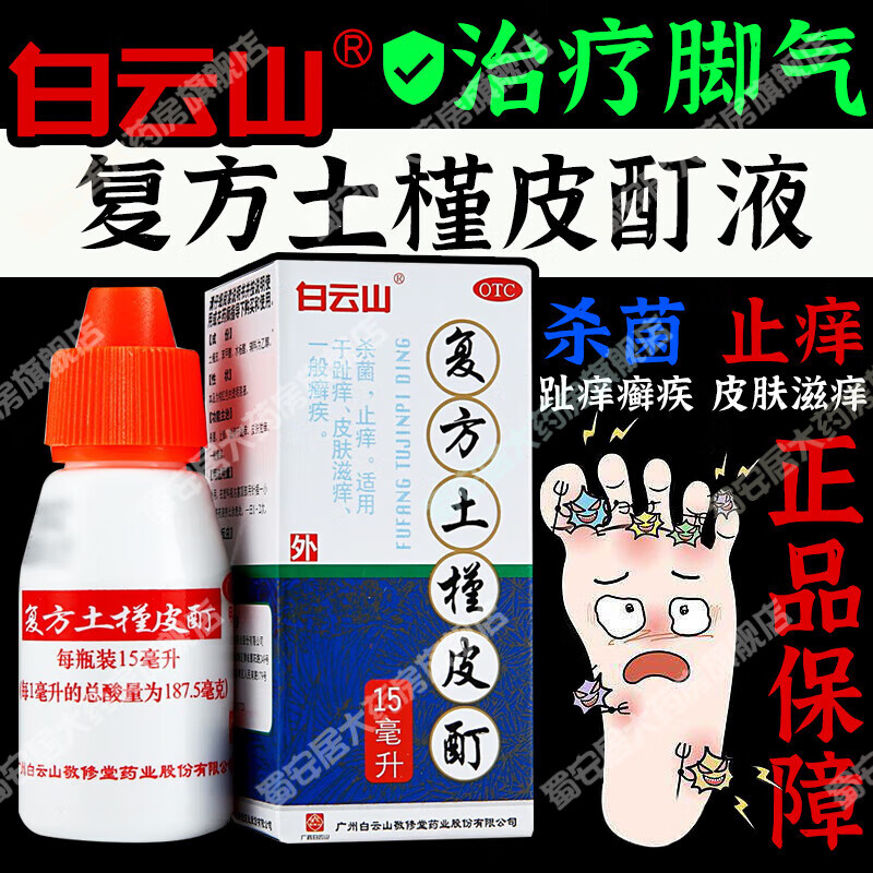 白云山复方土槿皮酊 15ml 脚气药止痒脱皮烂脚丫真菌感染专用脚气药治