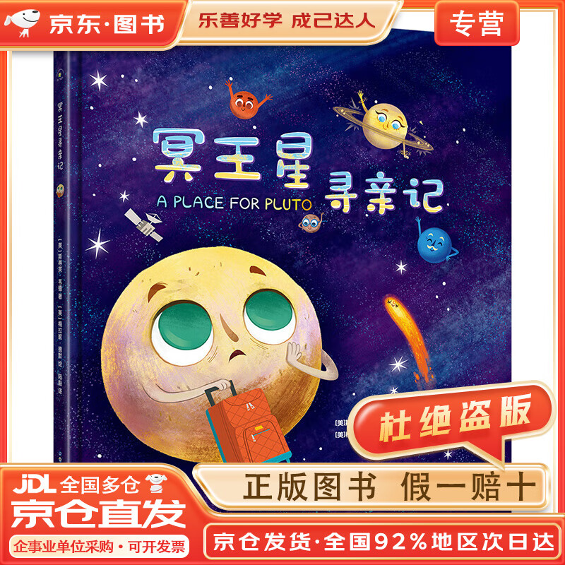 【正版包邮 京东快递配送】(秋千童书)揭秘太空奥秘:冥王星寻亲记