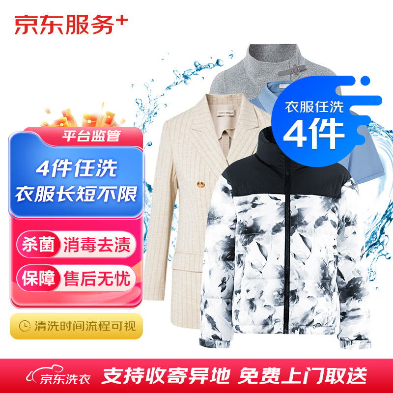 京东洗衣服务 衣服任洗4件1次