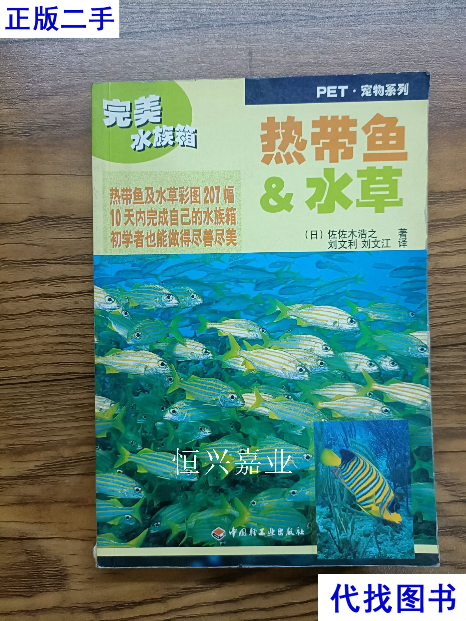 完美水族箱热带鱼水草 [日]佐佐木浩之,刘文利,刘文江 著 中国轻工业