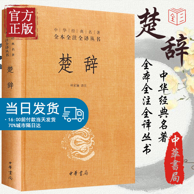 楚辞(精)-中华经典名著全本全注全译丛书 林家骊译 楚辞 中华书局