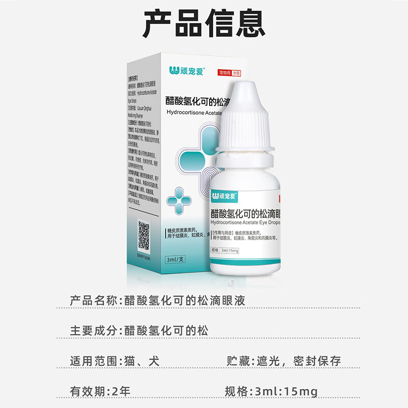 顽宠爱宠物狗狗硫酸新霉素滴眼液猫咪泪痕硫化氢可的松滴眼液抗过敏 可的松滴眼液抗过敏 3ml*1盒