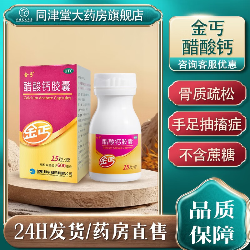 金丐 醋酸钙胶囊15粒 颗粒 孕妇孕期骨质疏松手足抽搐症骨发育不全佝偻病儿童老年人补钙 【4盒装】2个月量【多盒咨询客服】