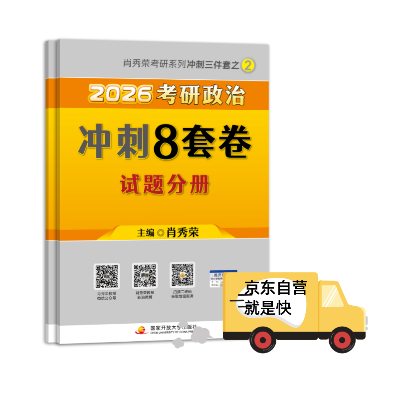 2026肖秀荣考研政治冲刺8套卷【26肖八】（预计25年11月上旬上市）肖四肖八2026