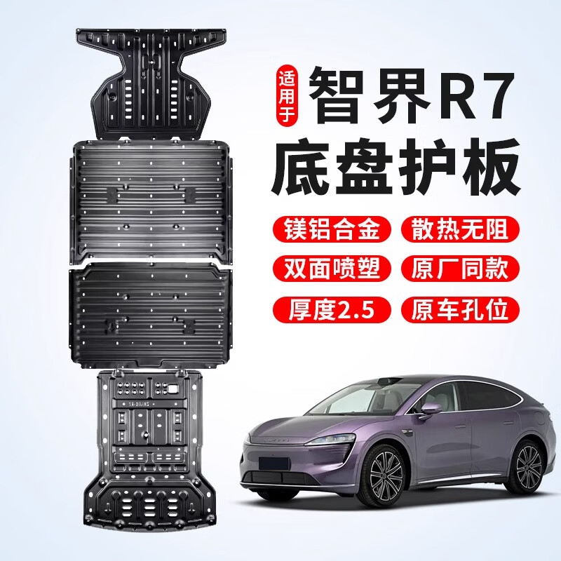 廣戴適用智界R7底盤護板鋁鎂合金電池下護板裝甲防磕碰汽車改裝配件 智界R7增程-【4件套】 免費安裝 鋁鎂合金