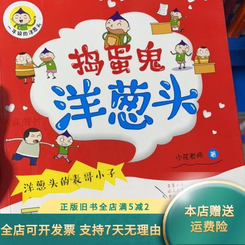 捣蛋鬼洋葱头(一年级的洋葱头):洋葱头的表哥小子 郑州