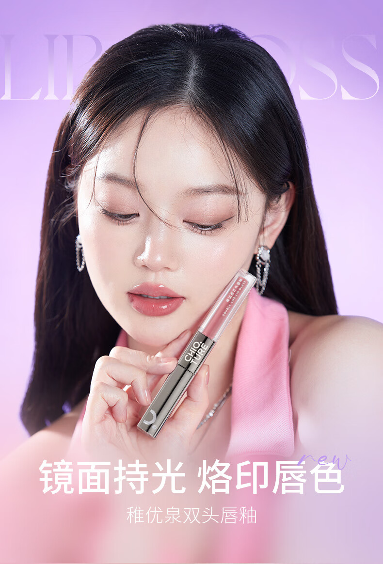 稚优泉(CHIOTURE)稚优泉双头唇釉s04镜面水光唇油唇蜜女不沾杯 Z19
