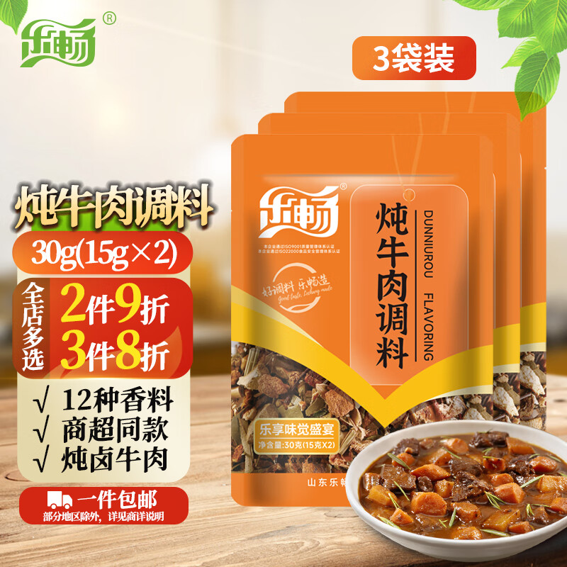 乐畅炖牛肉卤料包30g 含2小袋 五香炖肉料 红烧卤牛肉调味料香料大料 3袋【推荐装】