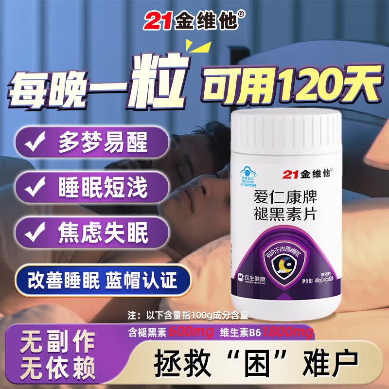 21金维他褪黑素120粒*1瓶 16.9元 - 86线报