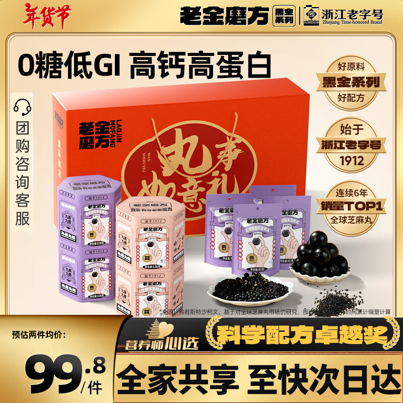 老金磨方丸事如意礼612g无糖黑芝麻丸年货礼盒买年礼过年春节礼盒新年礼物九蒸九晒经典健康送长辈黑五