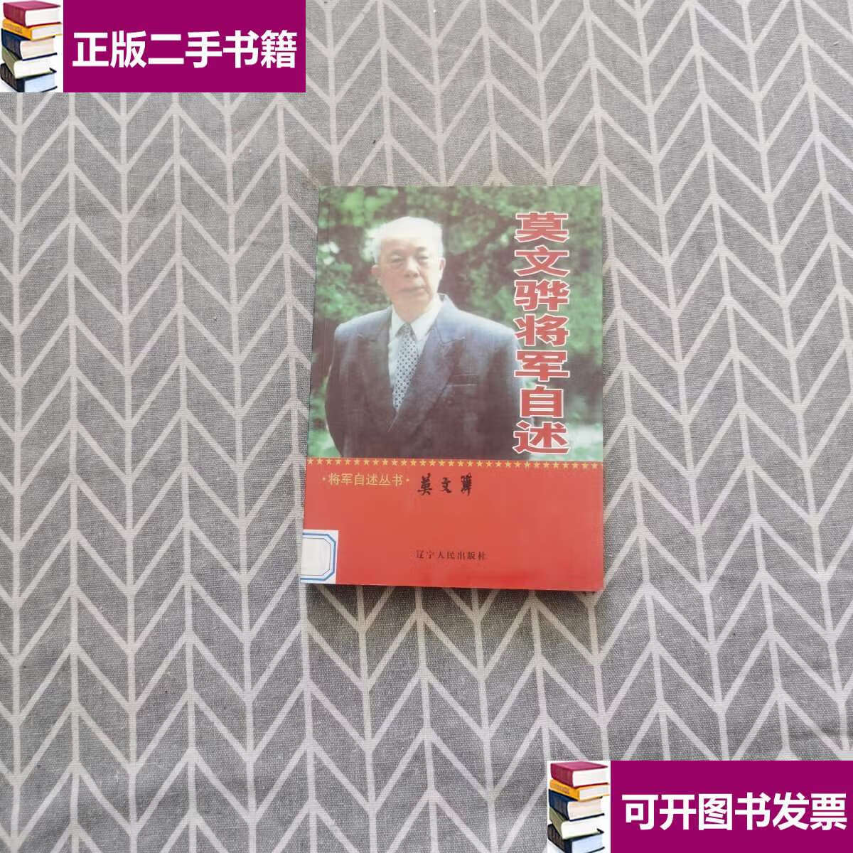 莫文骅将军自述图片