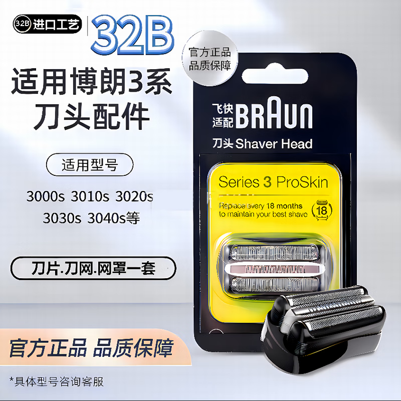 飞快配博朗剃须刀S3系刀头32B 21B适用3000S 3010S 3020S 300S 350CC 5414电动刮胡刀德国品质配件 刀头刀网32B黑色