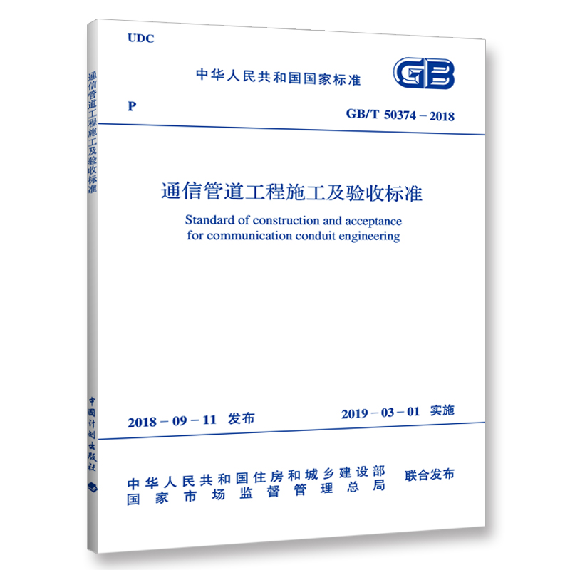 GB/T 50374-2018 通信管道工程施工及验收标准