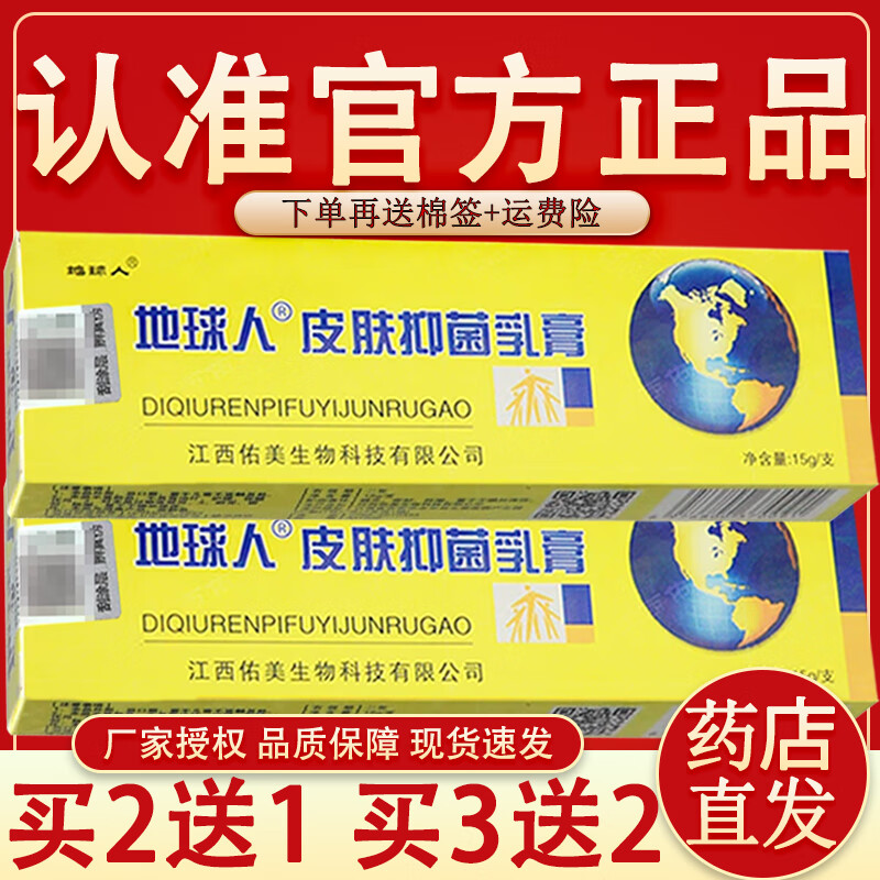 地球人抑菌乳膏 铍白金地球人成人皮肤外用草本软膏15g 地球人正品 买2送1 发3盒【轻微症状