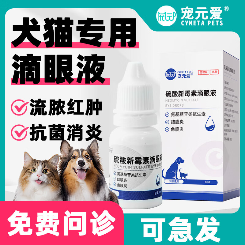 宠元爱硫酸新霉素滴眼液宠物猫咪鼻支眼药水狗狗泪痕结膜发炎流泪抗菌消炎 硫酸新霉素滴眼液*1瓶