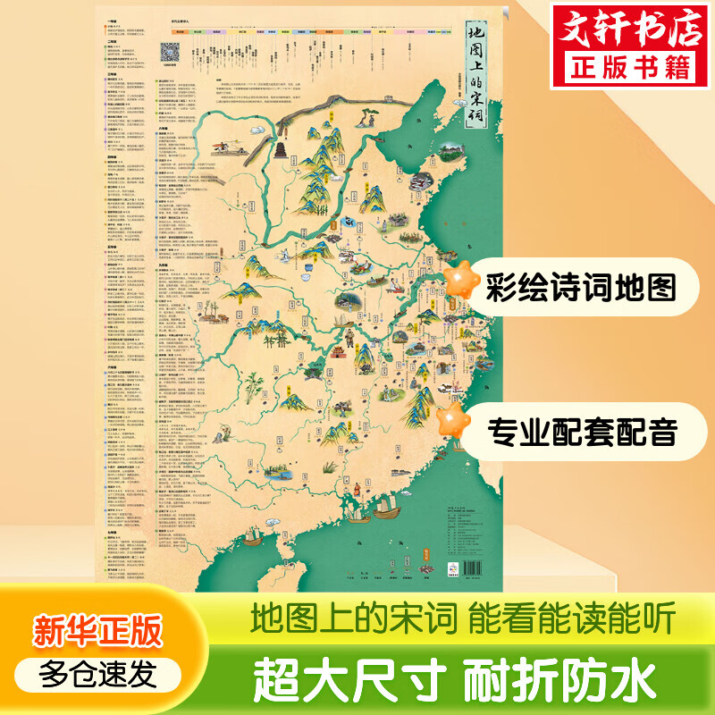系列自选 地图上的宋词 专业朗读配音 彩绘诗词地图 唐诗宋词古诗词成语启蒙 涵盖小学初中古诗词 图书