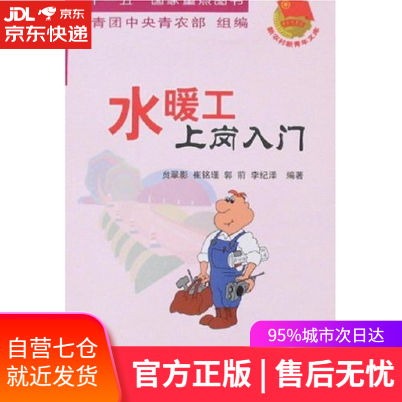 【新华书店】水暖工上岗入门 崔铭瑾, 郭前, 农村读物出版社