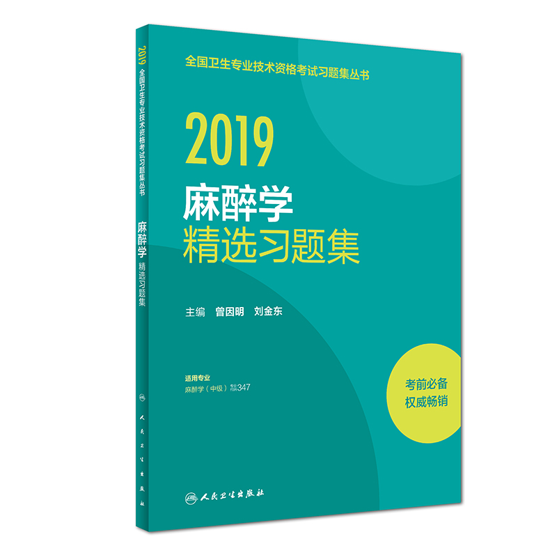 执业医师2019 人卫版2019全国卫生专业职称技术资格证考试 习题 麻醉学 精选习题集