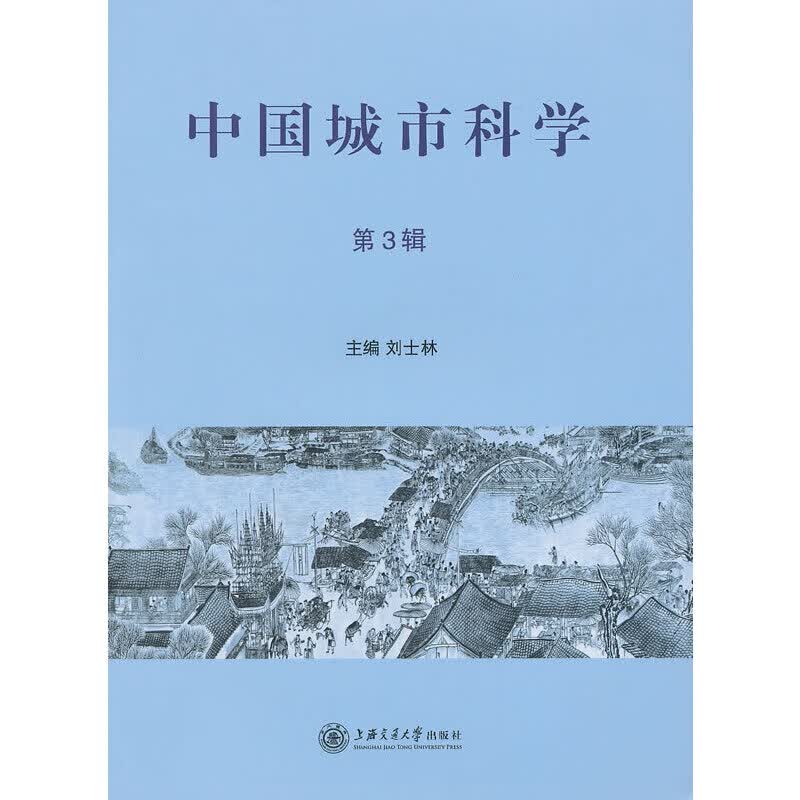 中国城市科学（第3辑）
