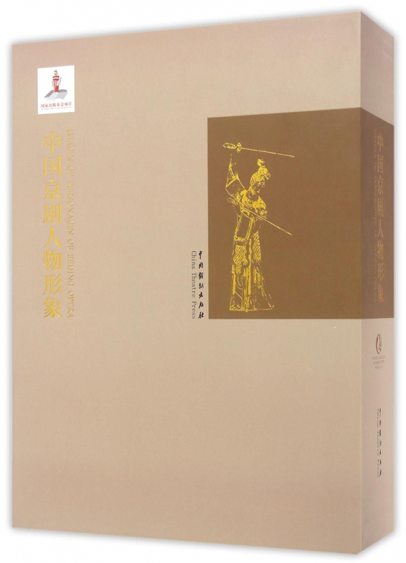 中国京剧人物形象(精)