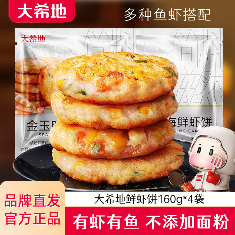 大希地虾饼 虾仁海鲜蔬菜饼鱿鱼儿童早餐半成品空气炸锅食材果蔬鲜虾排 蔬菜海鲜虾饼160g(4个装)*4袋 160g/盒