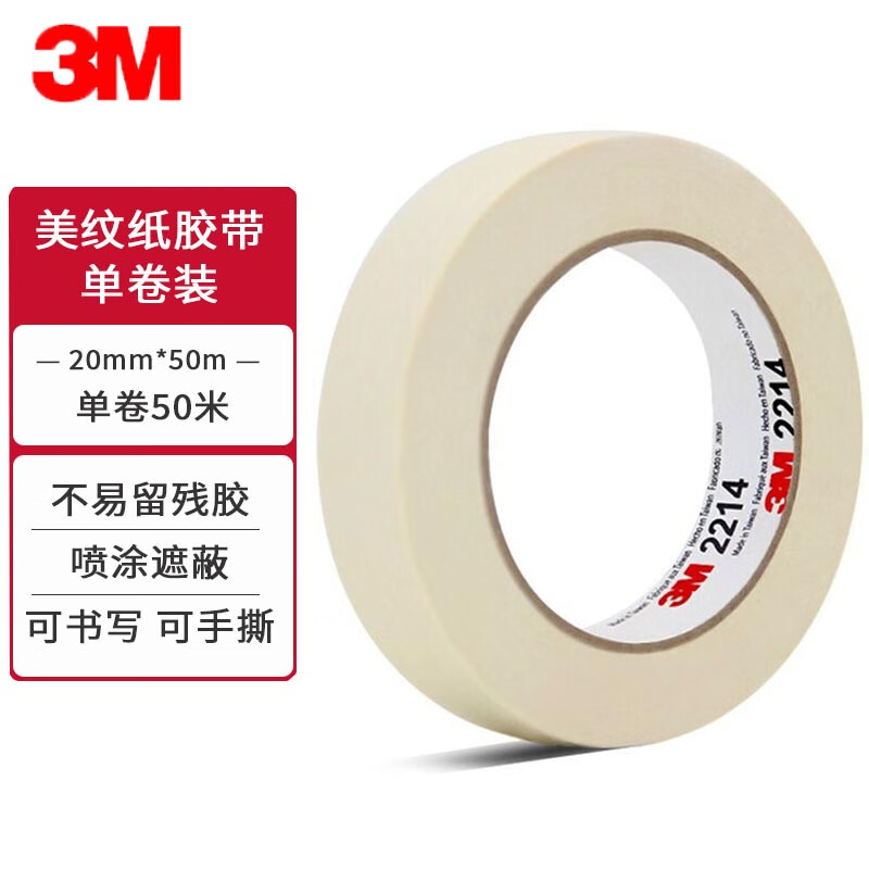 3M美纹纸胶带美术美工装修遮蔽美缝贴膜刷漆保护无痕不伤墙油漆分色2214白色20mm*50m*0.085mm