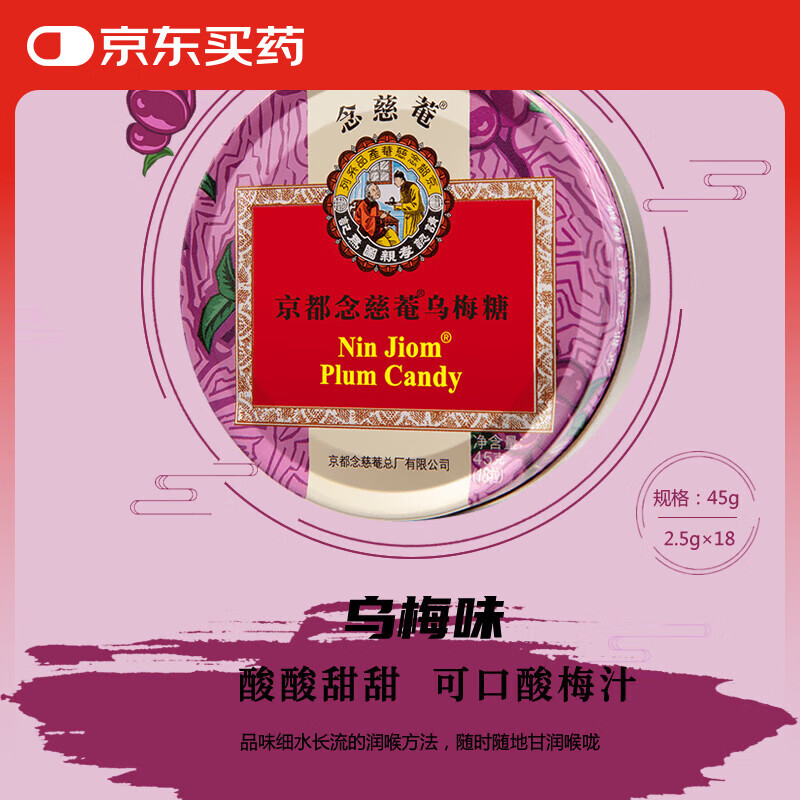 京都念慈菴 乌梅糖 45g 润喉糖 酸甜可口 润喉爽声 草本护嗓 消炎清火