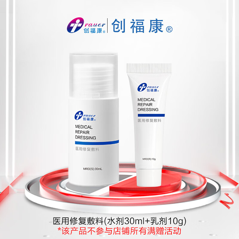 创福康医用修复敷料水剂乳剂组合保湿术后敏感透明质酸钠械字号 医用修复水乳试用装（水剂30ml+乳剂10g） 官方直营