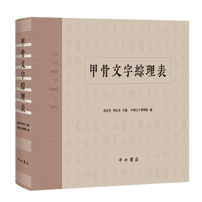 甲骨文字综理表 冯克坚 宁红亮 主编、中国文字博物馆 编 中西书局 甲骨文字综理表